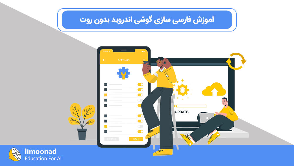 آموزش فارسی سازی گوشی اندروید بدون روت