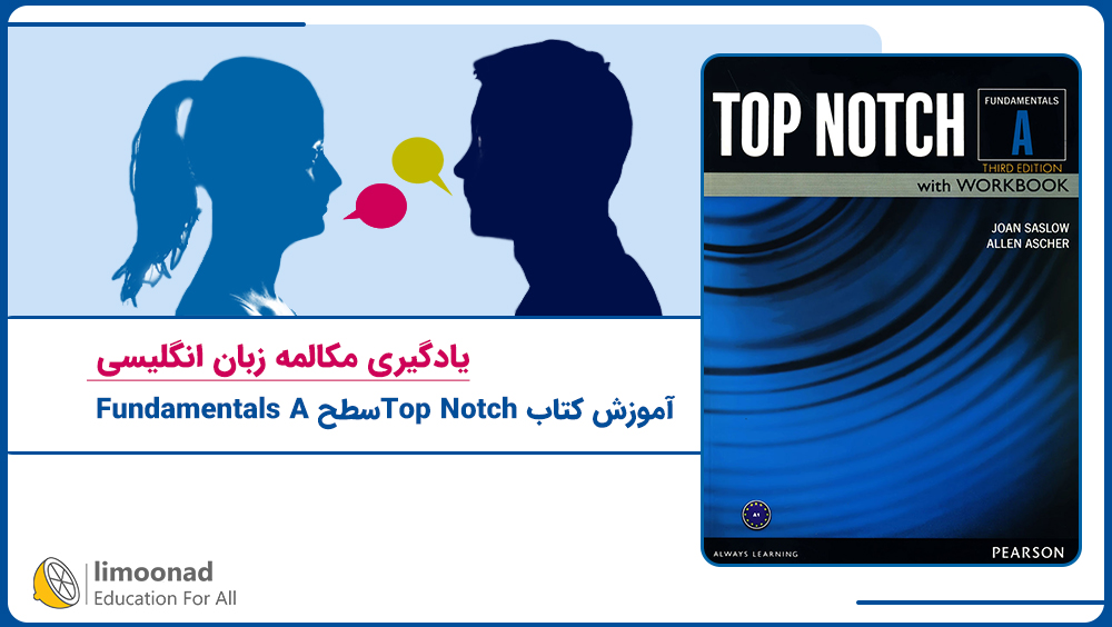 آموزش کتاب Top Notch سطح Fundamentals A | یادگیری مکالمه زبان انگلیسی
