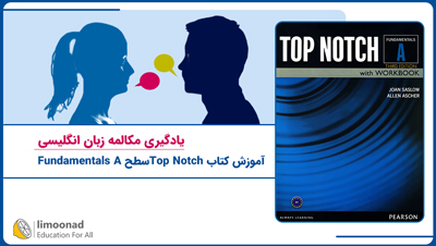 آموزش کتاب Top Notch سطح Fundamentals A | یادگیری مکالمه زبان انگلیسی