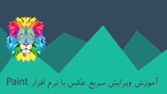 آموزش ویرایش سریع عکس با نرم افزار Paint