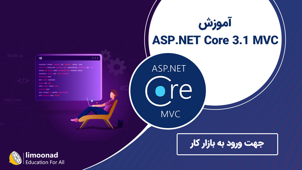 آموزش ASP.NET Core 3.1 MVC جهت ورود به بازار کار