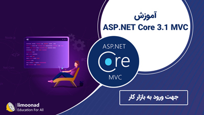 آموزش ASP.NET Core 3.1 MVC جهت ورود به بازار کار