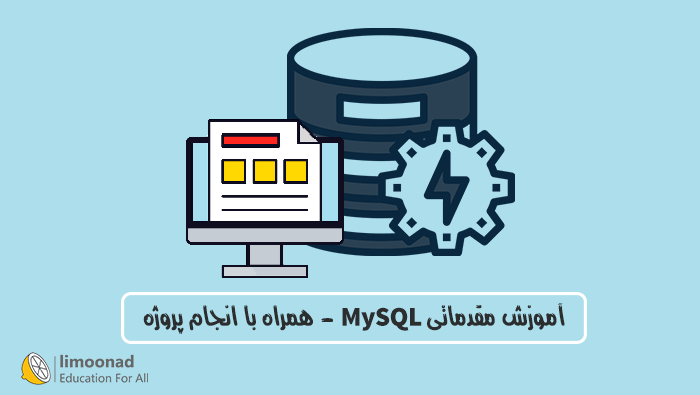 آموزش مقدماتی MySQL - همراه با انجام پروژه