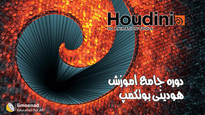 دوره جامع آموزش هودینی بوتکمپ به همراه پروژه دوبله فارسی از یودمی