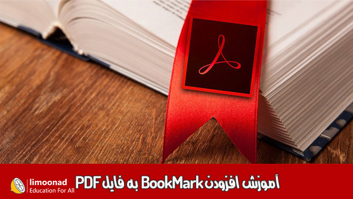 آموزش افزودن BookMark به فایل PDF