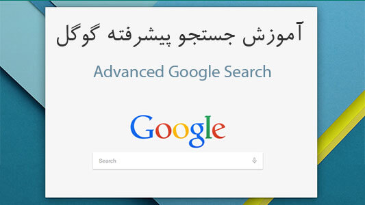 آموزش جستجو پیشرفته گوگل (Advanced Search)