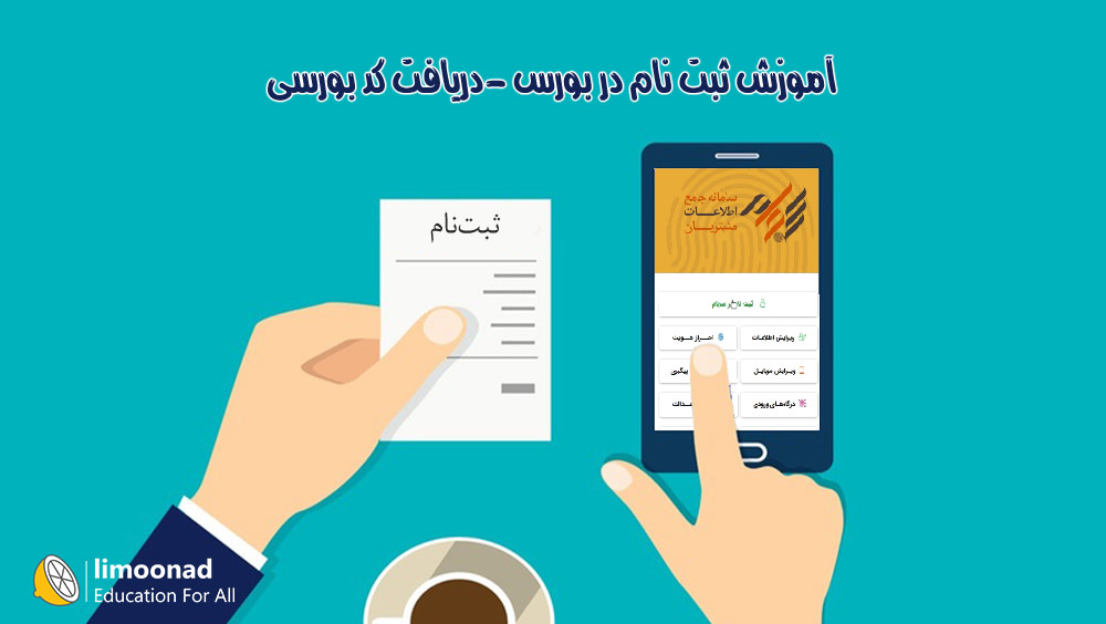 آموزش ثبت نام در بورس - دریافت کد بورسی و سجام