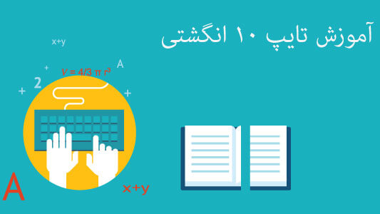 آموزش تایپ ۱۰ انگشتی